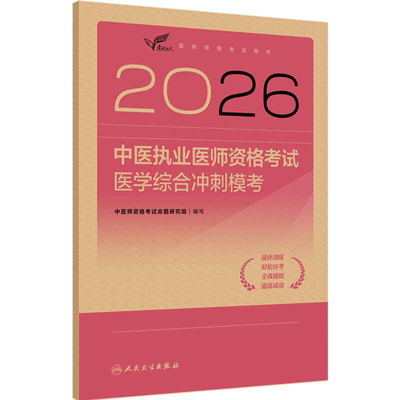 人卫版2026中医执业医师资格考试医学综合冲刺模考考试达人历年真题职业医师资格证书执医考试书资料2026人民卫生出版社旗舰店
