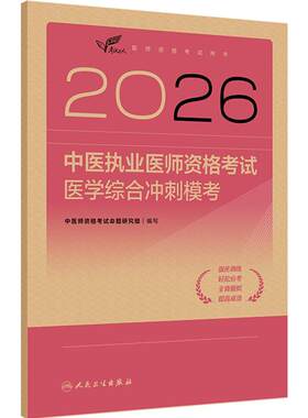 人卫版2026中医执业医师资格考试医学综合冲刺模考考试达人历年真题职业医师资格证书执医考试书资料2026人民卫生出版社旗舰店
