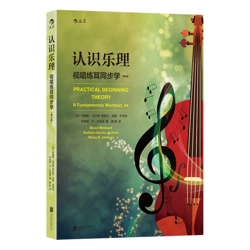 认识乐理 视唱练耳同步学 第8版 乐理基础知识入门书籍 高校音乐专业教材改版 爵士流行布鲁斯和弦音阶和声 后浪正版现货速发