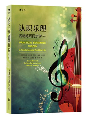 认识乐理视唱练耳同步学第8版