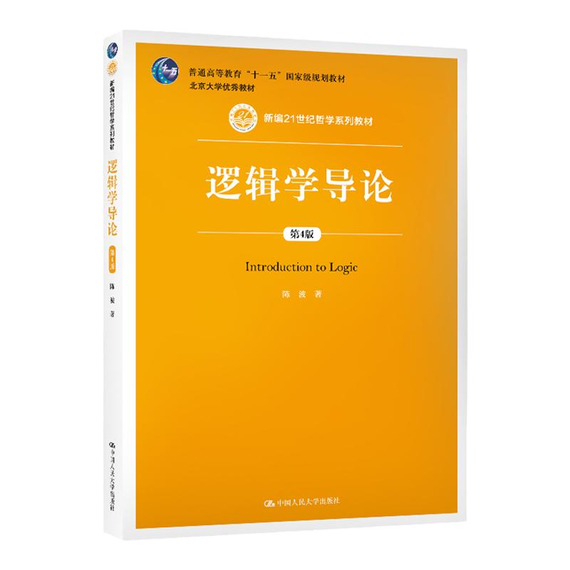 逻辑学导论 第5版第五版 陈波 中国人民大学出版社 新型逻辑教科书 新编21世纪哲学教材 逻辑基础 初级逻辑学入门教程读物书籍