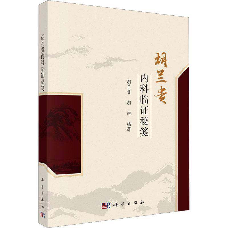 任选】胡兰贵临证秘笺+临床经验传承+临证效验秘方+内科临证秘笺 第2版二版 胡兰贵学术思想 中医脉中的学问 科学出版社