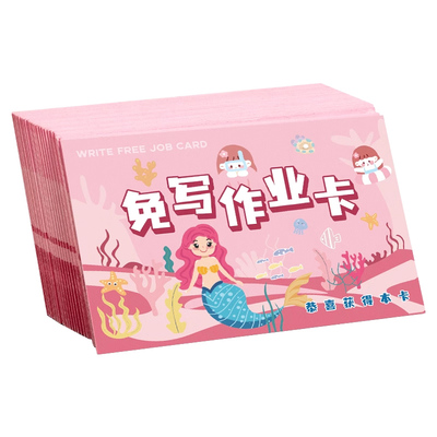 小学生免写作业卡老师奖励孩子的