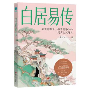 官方正版书籍 白居易传 宦海浊流中的“逆行者”大唐百态民生 人生哲理 透过诗魔一生看透人生困境 接受现实的通透与成熟