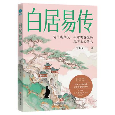 官方正版书籍 白居易传 宦海浊流中的“逆行者”大唐百态民生 人生哲理 透过诗魔一生看透人生困境 接受现实的通透与成熟