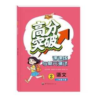 2026春新版高分突破小学教材同步练习册必刷题一年级二年级三年级四年级五年级六年级下册语文数学课课练单元测试专项训练纠错培优