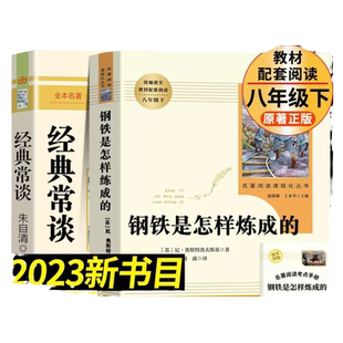 经典常谈朱自清和钢铁是怎样炼成的原著八年级下册必读正版课外书人民教育出版社8下名著初中人教版怎么样练金典长谈常读傅雷家书