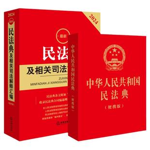任选正版 2026最新民法典及相关司法解释汇编 民法典注释本第四版口袋书便携版 民法典合同编司法解释文件指导案例法律法规
