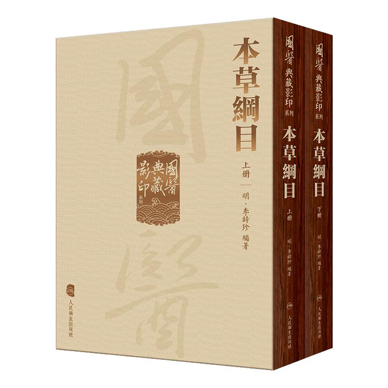 本草纲目 国医典藏影印系列神农本草经皇帝黄帝内经素问灵枢太素外台秘要注解伤寒论金匮玉函经备急千金要方翼方古籍入门中医书籍