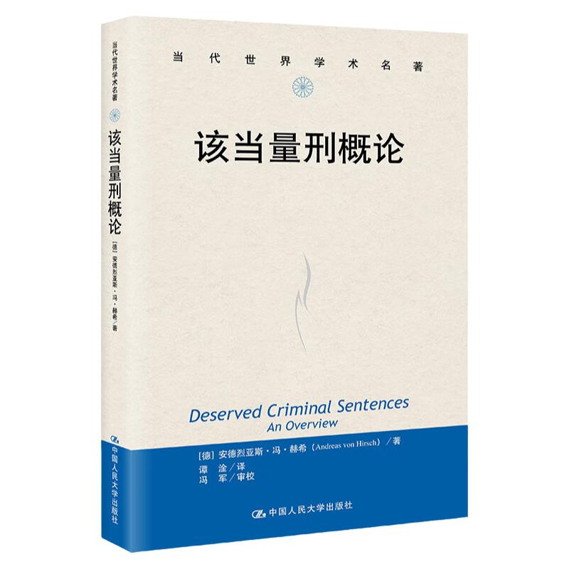 该当量刑概论  当代世界学术名著   美  安德烈亚斯 冯 赫希  中国人民大学出版社9787300315249