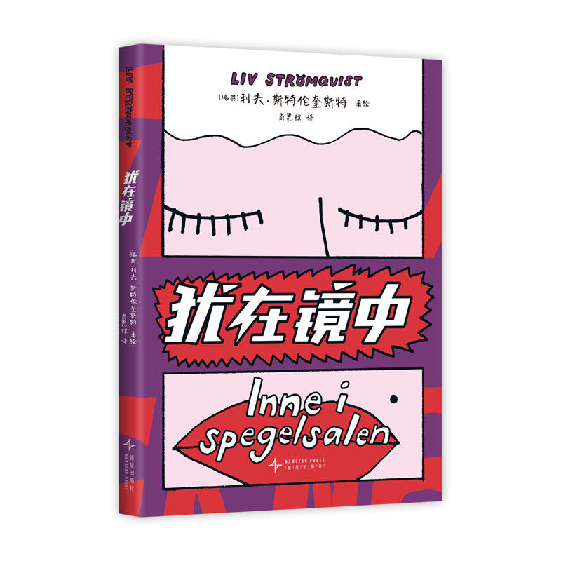 【现货】犹在镜中 女性被迫表演出值得喜爱的样子 已经不堪重负 18种语言译本 超火女性主义知识漫画 利夫斯特伦奎斯特图像小说