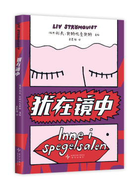 【现货】犹在镜中 女性被迫表演出值得喜爱的样子 已经不堪重负 18种语言译本 超火女性主义知识漫画 利夫斯特伦奎斯特图像小说
