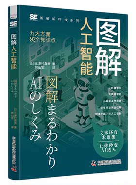 图解人工智能 三津村直贵 web3.0 图解技术系列零基础自学 更好的学习和了解人工智能 中国科学技术出版社官方旗舰店