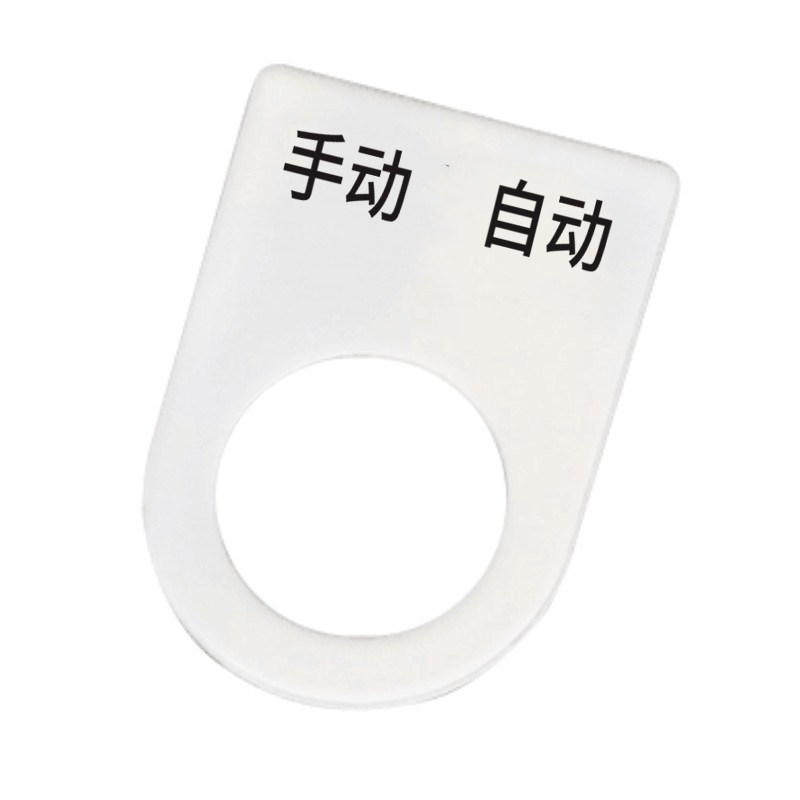 双色板有机亚克力电气标牌铭牌配电柜控制箱按钮指示灯标牌定做