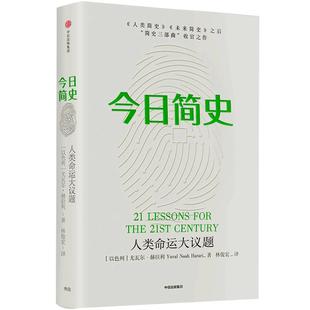 今日简史人类命运大议题  新旧版随机发货 尤瓦尔赫拉利著 继人类简史 未来简史后新作 中信出版社自然科学历史科普读物书籍