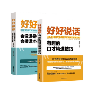 全套2册 好好接话 好好说话正版书籍精准表达的书 沟通的艺术口才训练说话技巧书籍高情商聊天术提高书职场回话技术即兴演讲会说话