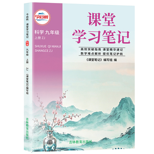 浙教版科学2026秋初中课堂学习笔记九年级上册科学浙教版ZJ浙江专用初三9上册同步课本教材完全解读预复习随堂学霸笔记教辅书