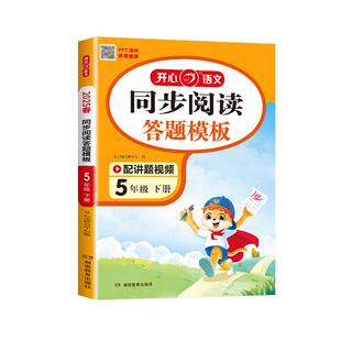 2026春开心语文同步阅读理解与答题模板一二三四五六年级下册上册人教版阅读理解专项训练书阅读能力提升方法技巧训练开心同步作文