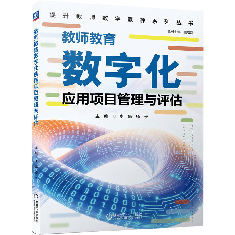 官网正版 教师教育数字化应用项目管理与评估 李磊 杨子 教师专业成长 数字化 机械工业出版社