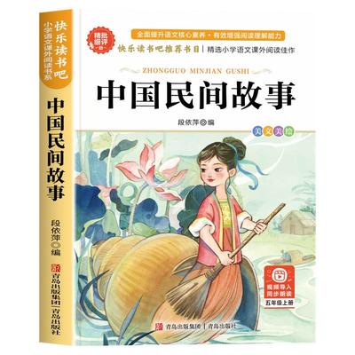 老师推荐中国民间故事五年级必读