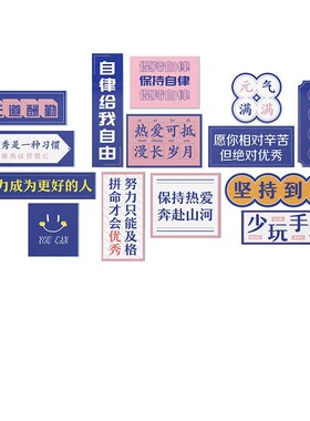 开学季教室布置墙贴装饰励志标语