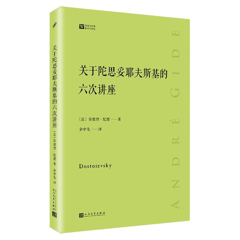 关于陀思妥耶夫斯基的六次讲座经典写作课安德烈纪德著文学理论研究与赏析图书籍人民文学出版社现当代文学史回忆录文学评论