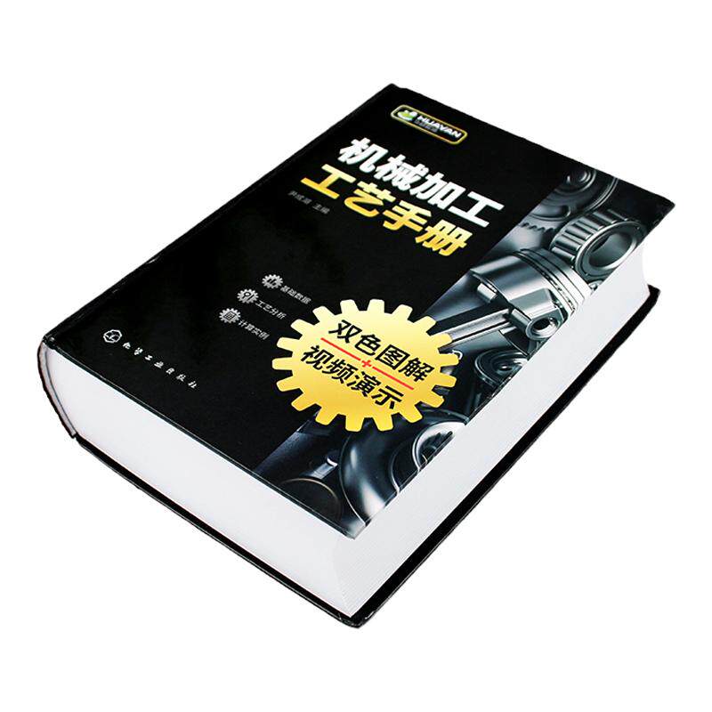 机械加工工艺手册 尹成湖 机械加工识图基础 金属切削加工基础 机械加工工艺从基础到提高入门到精通 企业生产技术管理人员参考