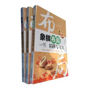中国象棋书籍大全3册象棋残局定式与要领+象棋布局陷阱与飞刀+象棋中局理论与技巧棋迷 中国象棋入门提高象棋开局布局残局象棋棋谱