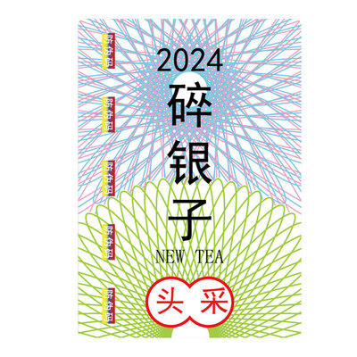 2024新茶标签茶叶不干胶绿茶碧螺春明前龙井茶防伪封口标毛尖贴纸