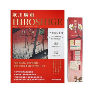 【送书签】大艺术家系列 繁体歌川广重画册色卡套装 HIROSHIGE浮世绘画册 大师绘画油画画册作品合集书籍 浮世绘三杰之一