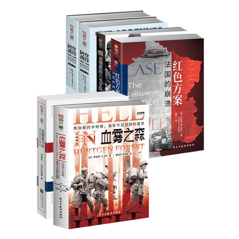 【官方正版套装】指文“西线文库”系列套装(6册)阿登战役血雾之森诺曼底登陆奥马哈海滩二战欧洲战场盟军敦刻尔克反攻欧洲军事
