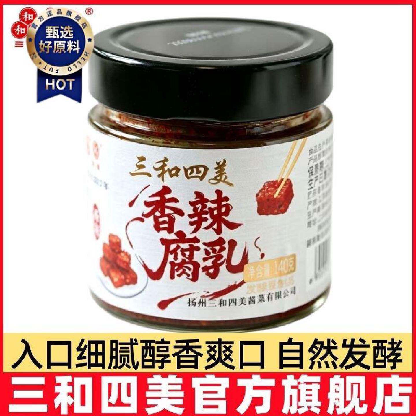 三和四美香辣豆腐乳140g包邮扬州特产干的麻辣下饭菜腐乳即食