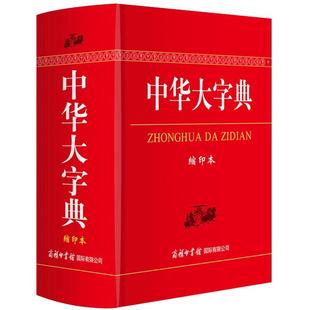 【现货正版】中华大字典缩印本 商务印书馆 工具书通用字冷僻字繁体字异体字旧字形高中学生实用汉语词语字典辞典便携畅销图书籍
