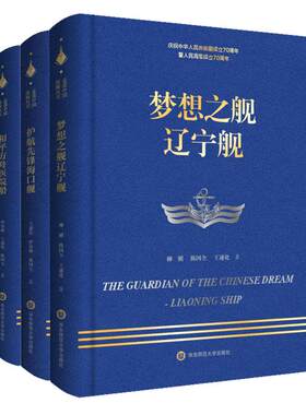 梦想之舰辽宁舰+和平方舟医院船+护航先锋海口舰 走进中国战舰丛书3册 献礼中华人民共和国成立70周年 人民海军 军事纪实文学 精装