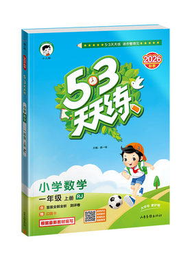 2026秋季53天天练1-6年级上册