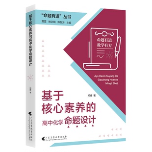 命题有道丛书 基于核心素养的高中化学命题设计 邓峰著主编莫雷 姚训琪 陈友芳广东高等教育出版社9787536180734