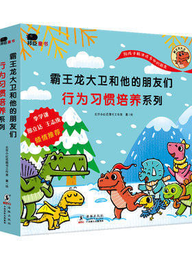 霸王龙大卫和他的朋友们成长绘本