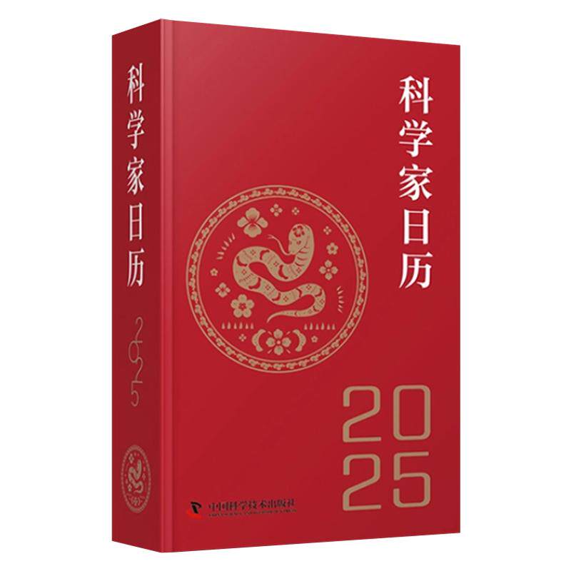 科学家日历2025年新款日历记事本书籍精选365位科学家照片将科学的魅力传递给大众传承科学家力量及精神日历桌面摆件中国日历书籍