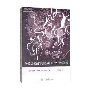 导读德勒兹与加塔利 什么是哲学 雷克斯·巴特勒 著 哲学