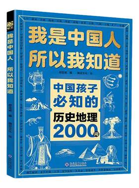 中国孩子必知的物理化学历史地理2000问我是中国人所以我知道正版小学初中孩子必知的文化常识漫画必背名著考点小学生必备百科常识