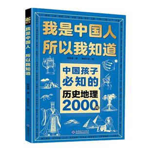 中国孩子必知的物理化学历史地理2000问我是中国人所以我知道正版小学初中孩子必知的文化常识漫画必背名著考点小学生必备百科常识