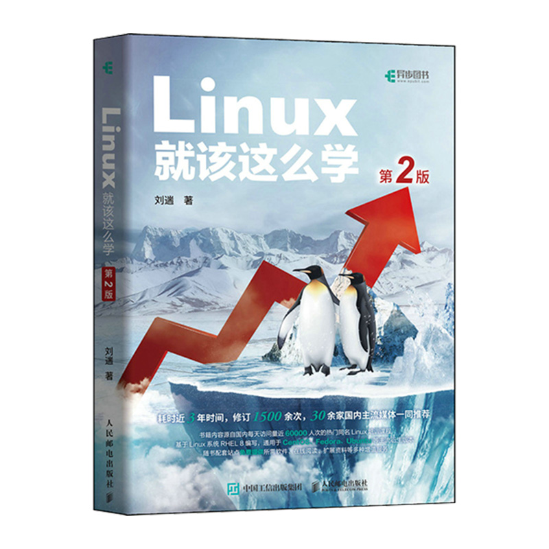 Linux就该这么学第2二版 linux从入门到精通红帽认证RHEL8 linux操作系统教程书籍数据库编程基础教材鸟哥的linux私房菜自学基础