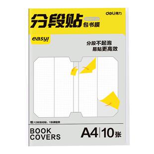 得力分段式书皮小学生专用自粘透明磨砂包书皮一二年级包书膜16K书本A4课本保护套书壳塑料防水初中生书皮纸
