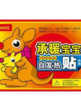 暖身宝宝贴自保暖发热贴宫热贴贴足防寒保暖热敷暖宝袋鼠正品热帖