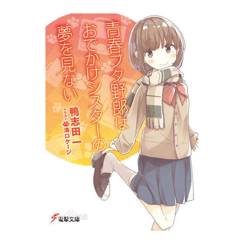轻小说青春猪头少年系列8