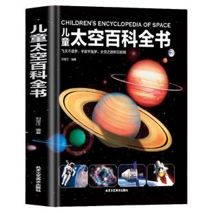 当当网正版童书 儿童太空百科全书 精装6-14-18岁 关于揭秘太空的书儿童太空书籍小学生太空宇宙书籍 宇宙大百科的奥秘 星空天文书