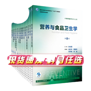 流行病学第八版 詹思延人卫版公共环境卫生统计营养与食品学预防职业卫生与职业医学用三大教材人民卫生出版社公卫考研353卫生综合