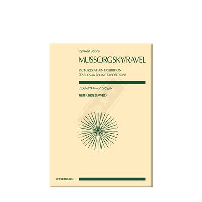 穆索尔斯基拉威尔图画展览会