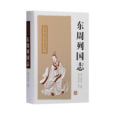 东周列国志 中国古典小说名著丛书 [明]冯梦龙 改编 [清]蔡元放 修订  陈先行 李梦生 校点 正版图书籍 上海古籍出版社 世纪出版