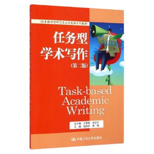 任务型学术写作（第二版）（任务驱动型研究生公共英语系列教材）高桂珍 曹硕中国人民大学9787300202396